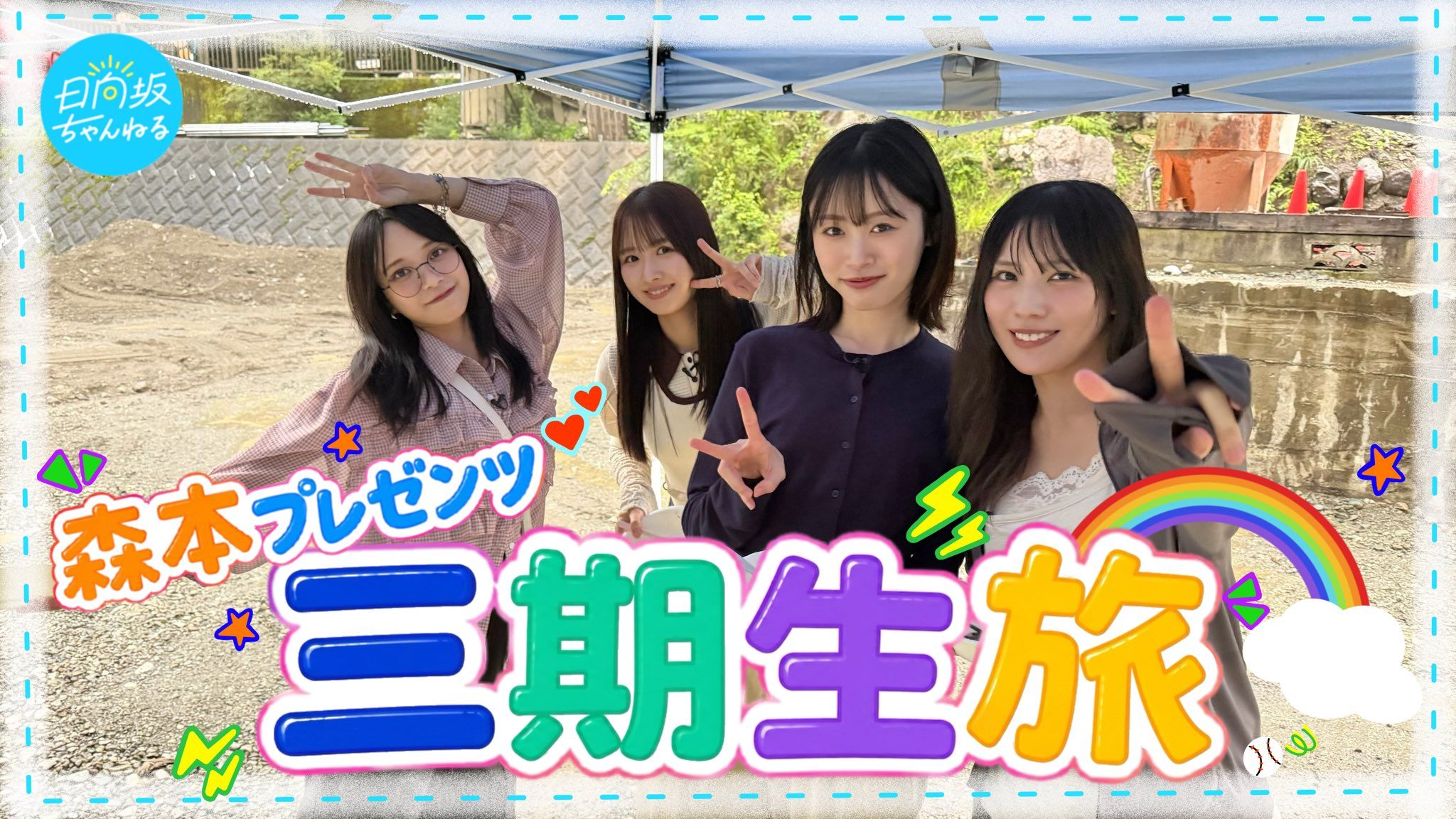 【森本企划】塞满想做之事！盛夏的三期生之旅【要刻下与你的回忆哦】【日向坂频道】