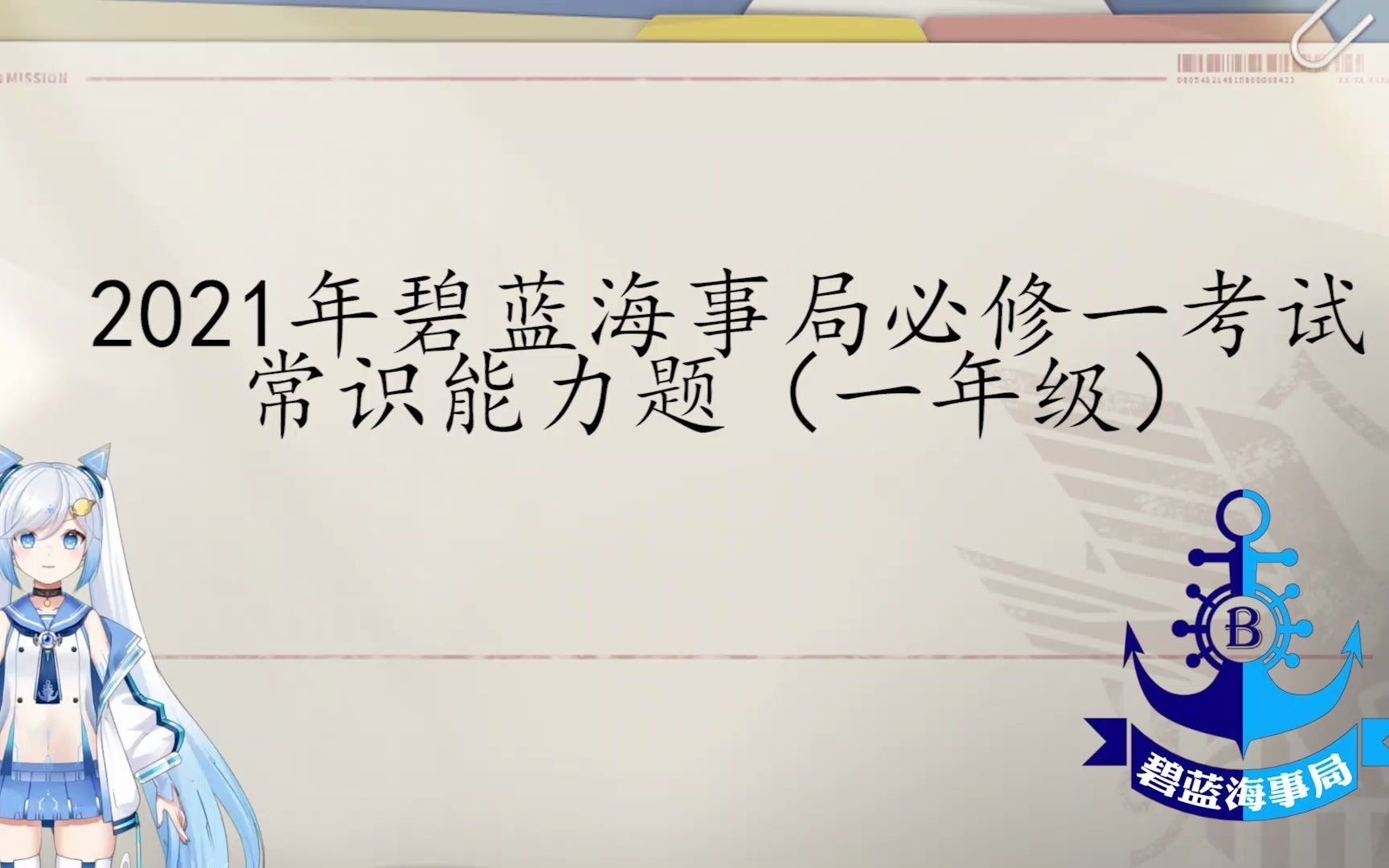 2021年碧蓝海事局必修一考试常识能力题(一年级)手机游戏热门视频