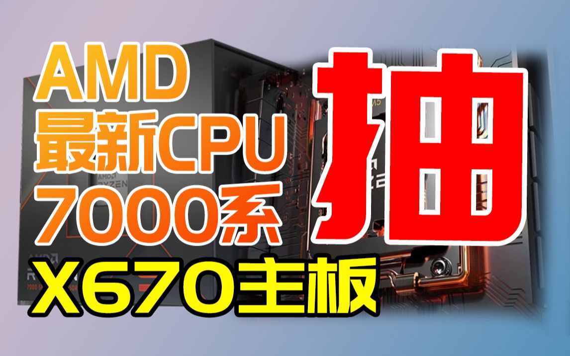 【抽奖】万粉福利!AMD7000系处理器怎么样?抽一张给你试试就知道!哔哩哔哩bilibili