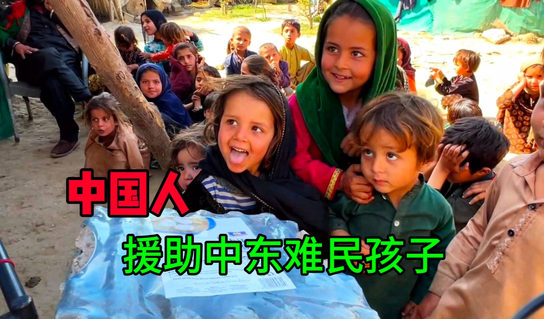 中国爱心朋友为中东难民孩子们提供援助,画面太暖心了