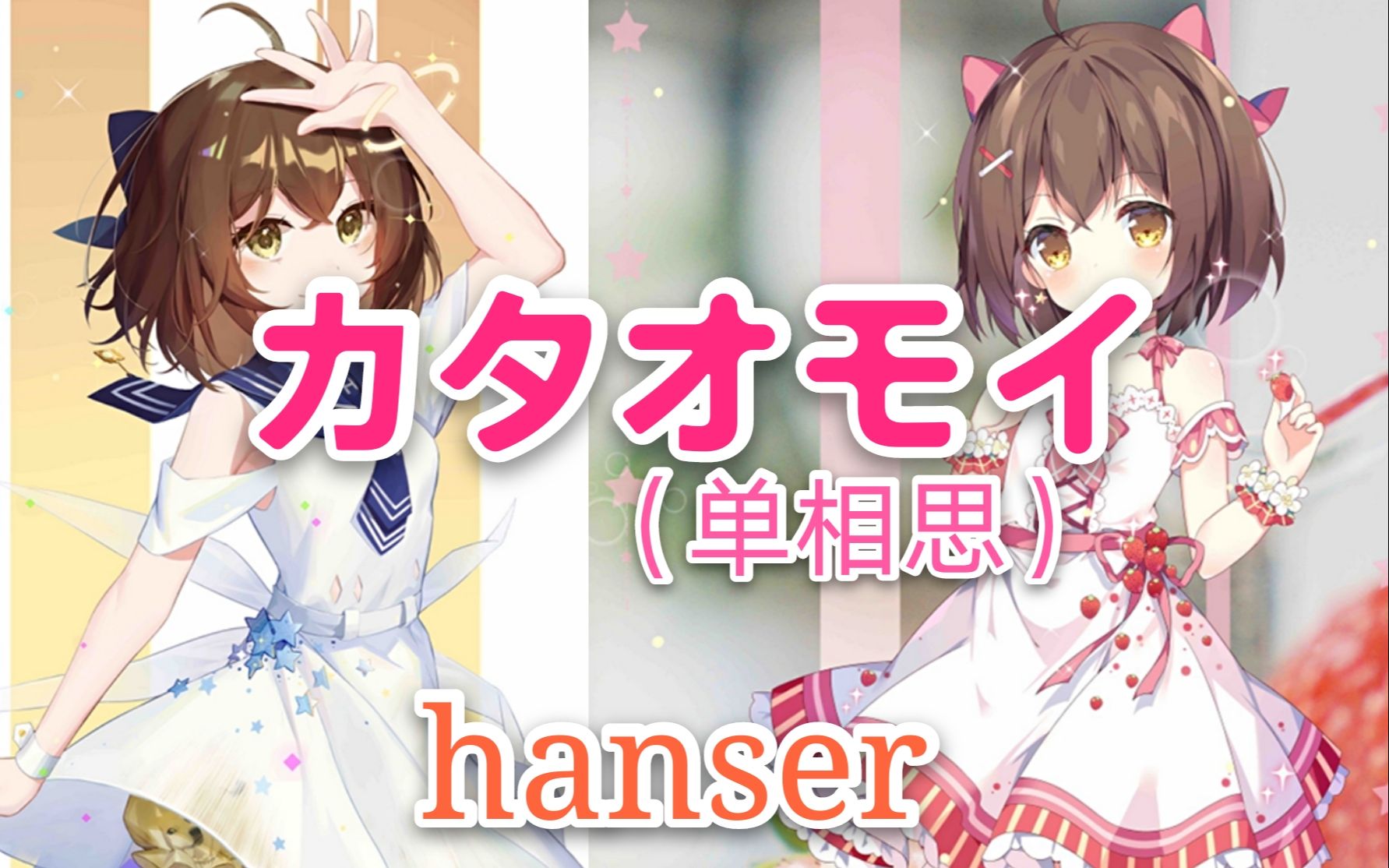 [图]hanser--カタオモイ（单相思）（7.15）