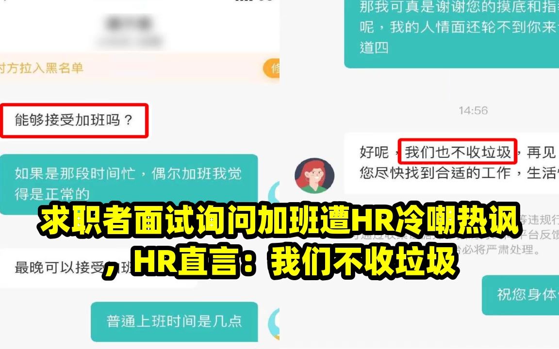 求职者面试询问加班遭HR冷嘲热讽,HR直言:我们不收垃圾哔哩哔哩bilibili