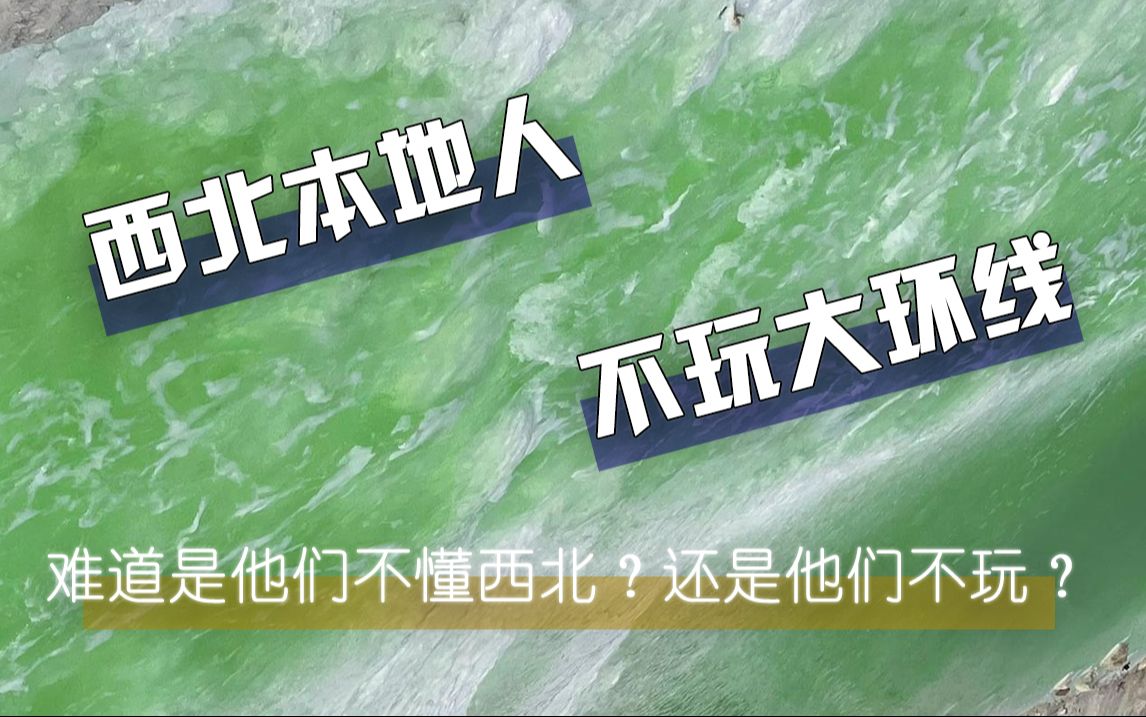 为什么青海人和甘肃人都不推荐大家去青甘大环线?哔哩哔哩bilibili