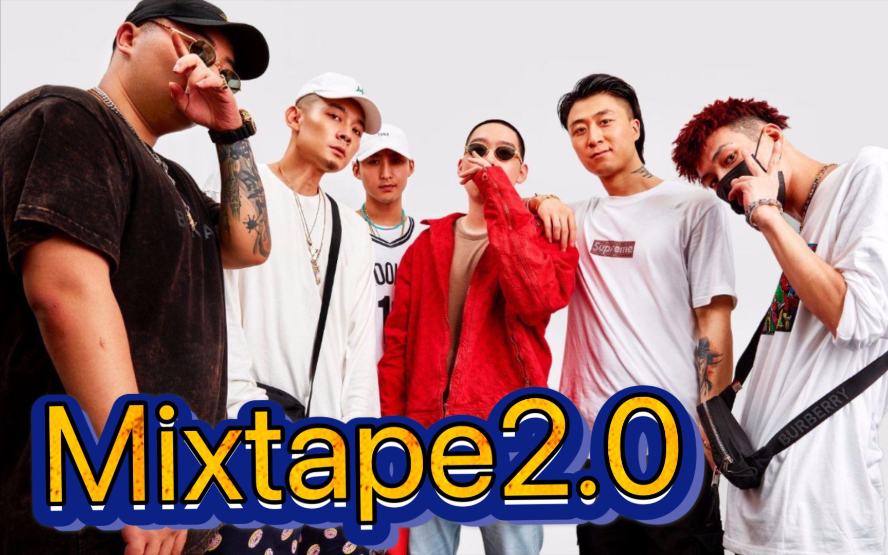 [图]《HHH Mixtape2.0》红花会14年的作品放2021还是top级 尤其是贝贝李京泽那一段