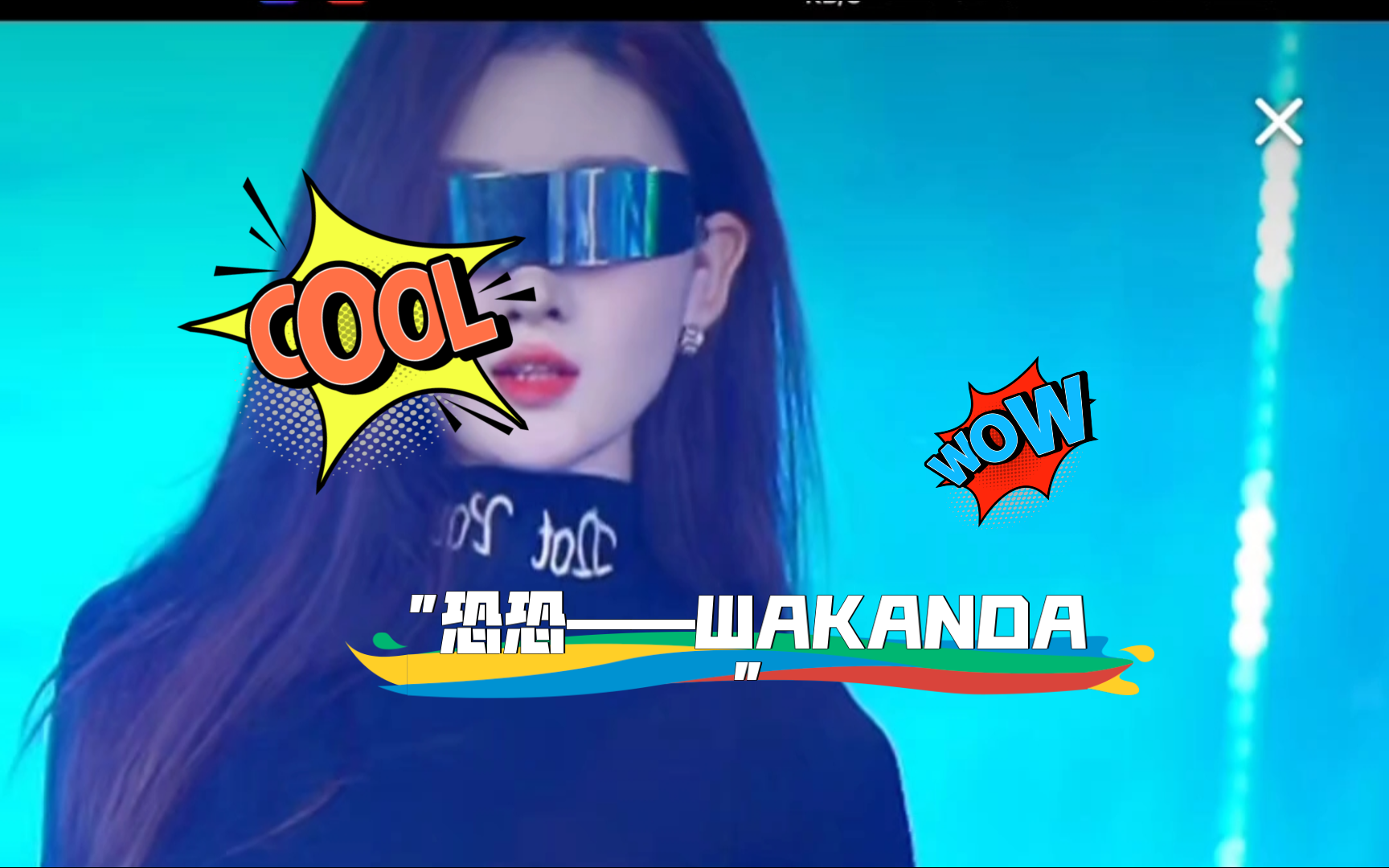 恐恐——WAKANDA哔哩哔哩bilibili