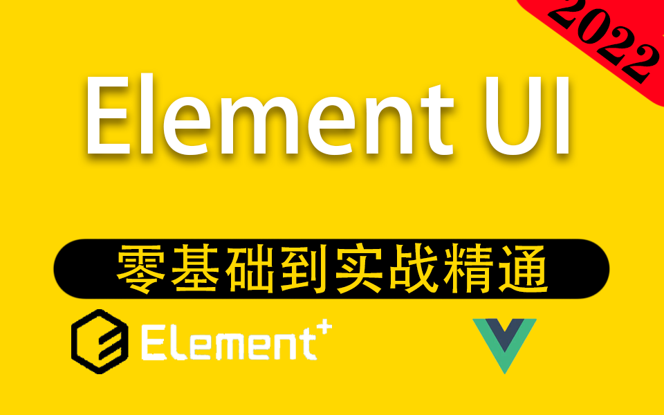 2022全新Element UI零基础到实战精通 | 大量实战 快速上手 B站最系统小白教程 已完结!(WEB前端/Vue3/ES6/后台管理系统)S0015哔哩哔哩bilibili