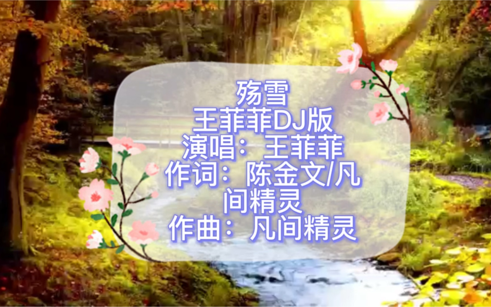 [图]王菲菲热门经典歌曲《殇雪》太好听了，循环播放百听不厌。