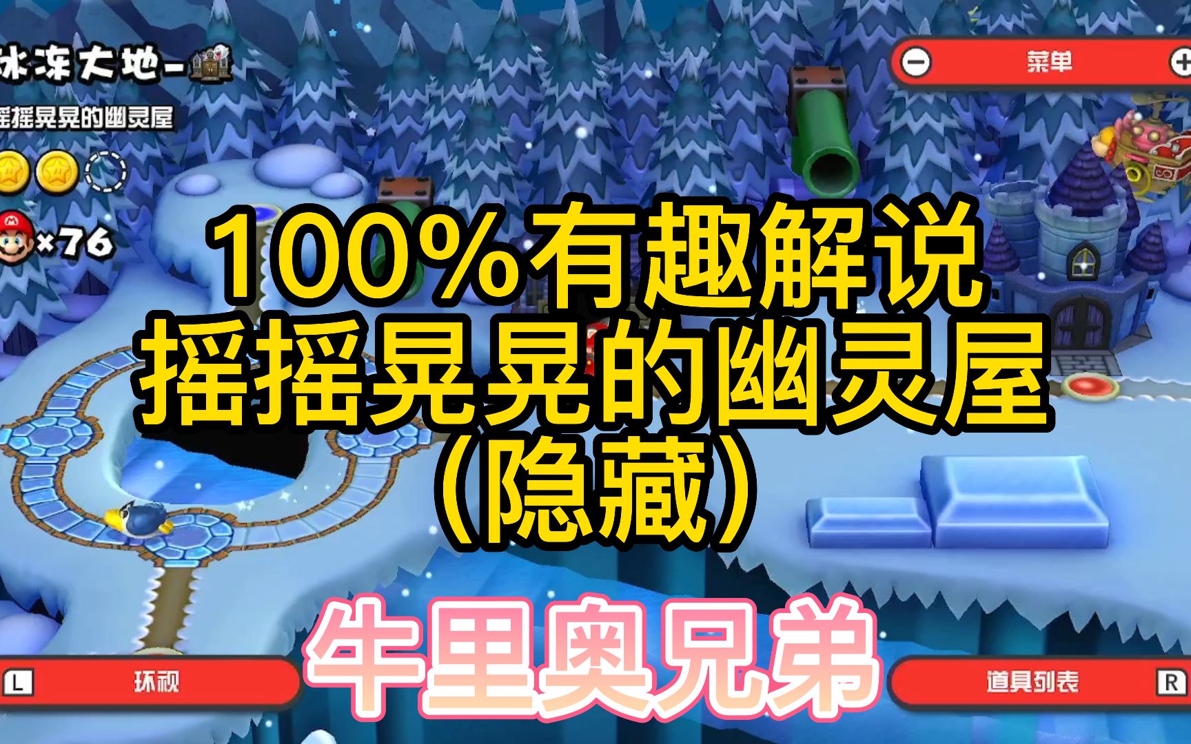 [图]【100%跟着马里奥闯世界】摇摇晃晃的幽灵屋（隐藏进入和大金币搜集）-冰冻大地幽灵关-超级马里奥兄弟U