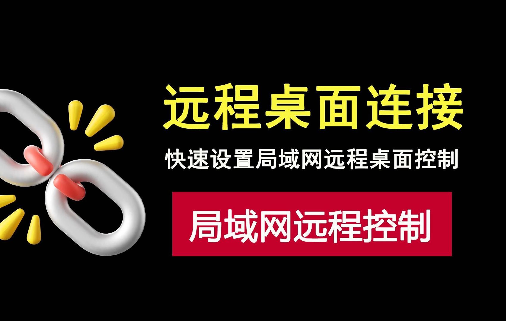 快速设置局域网远程桌面控制,轻松管理多台电脑!哔哩哔哩bilibili