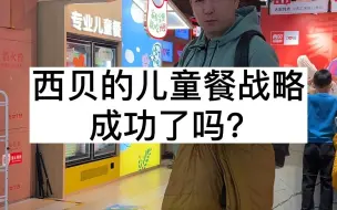 Download Video: 西贝的儿童餐战略，成功了吗？