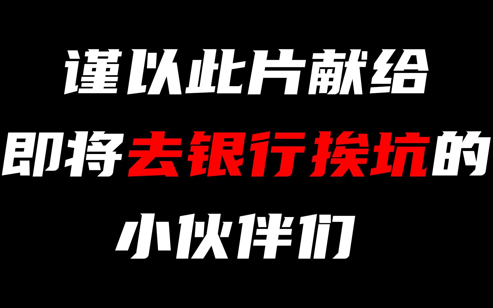 深度揭黑:前银行从业者揭露银行4大黑幕【投研双杰】哔哩哔哩bilibili