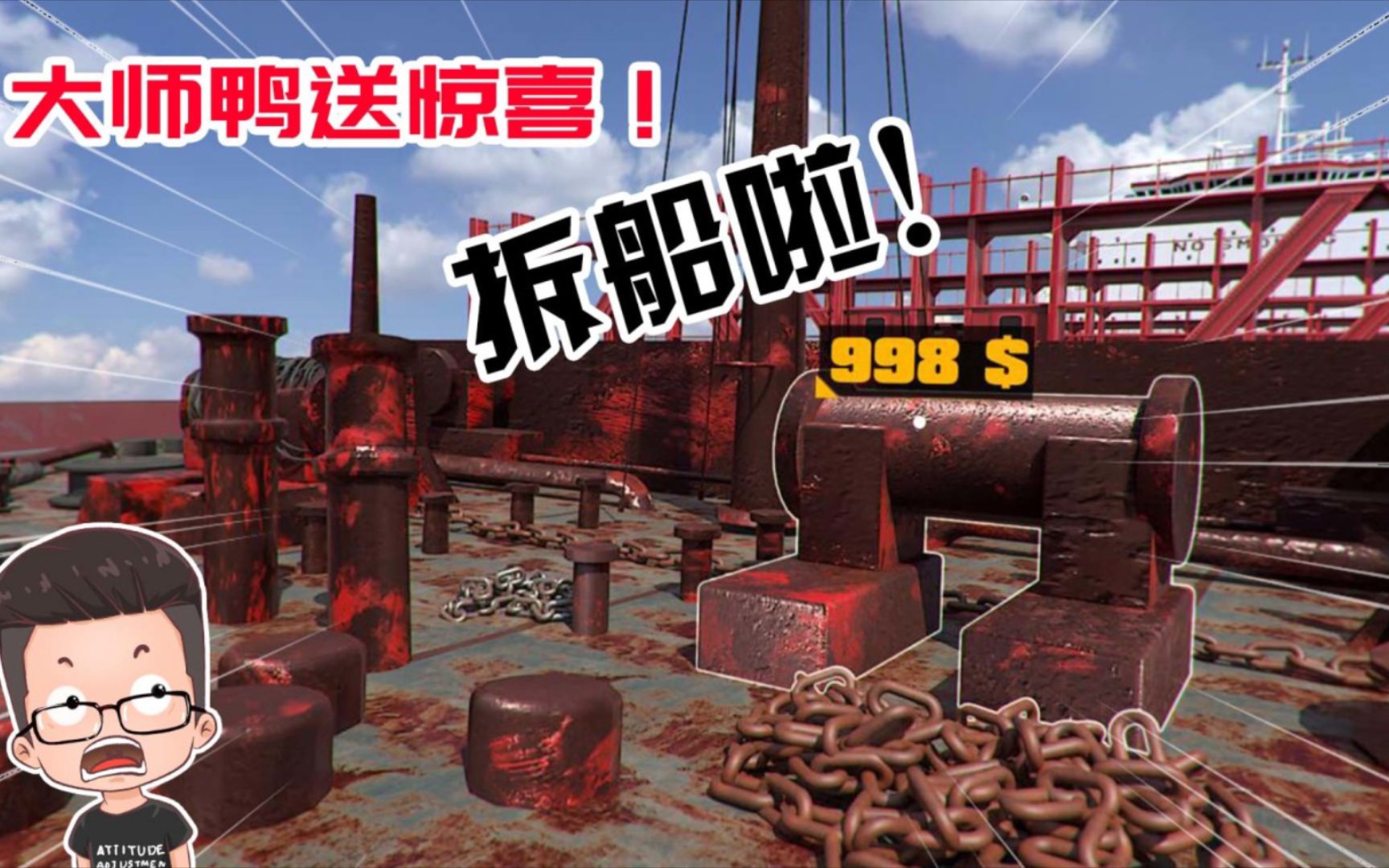 【元叔】《Ship Graveyard Simulator》金牌保洁员 大师鸭送我一个惊喜,拆船也能发家致富!第244期沙雕游戏集