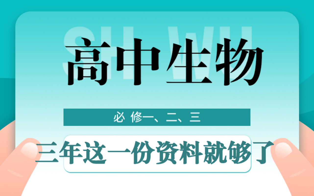 高中生物有了这份资料 生物至少85!哔哩哔哩bilibili