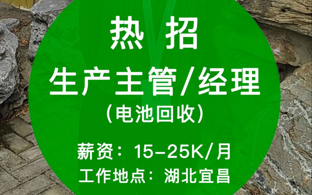 宜昌邦普循环招聘生产主管(电池回收),薪资1525K/月哦哔哩哔哩bilibili