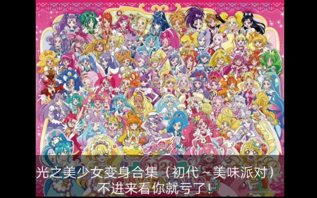 【新年贺礼】【4k】光之美少女全员变身合集(初代～美味派对)跨越整整