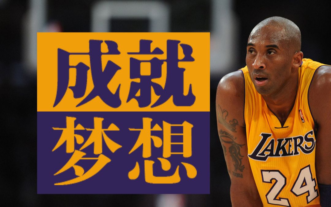 【熟肉】【1080p】科比·布莱恩特:如何成就自己的梦想
