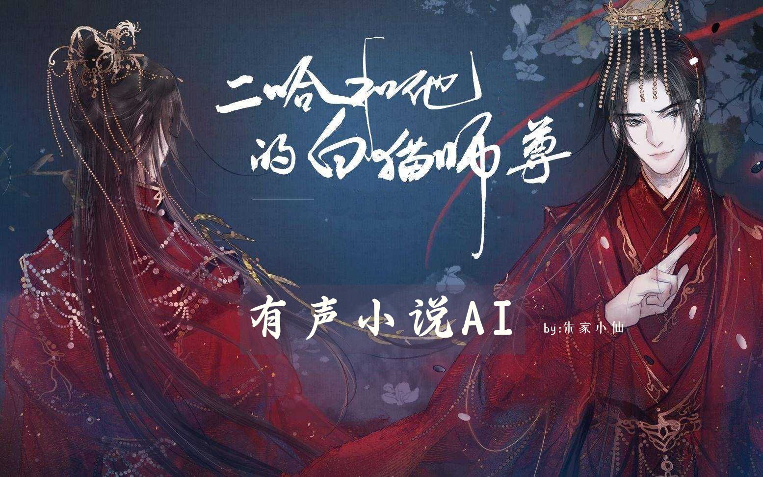 [图]小说书《二哈和他的白猫师尊》王八攻x霸王受