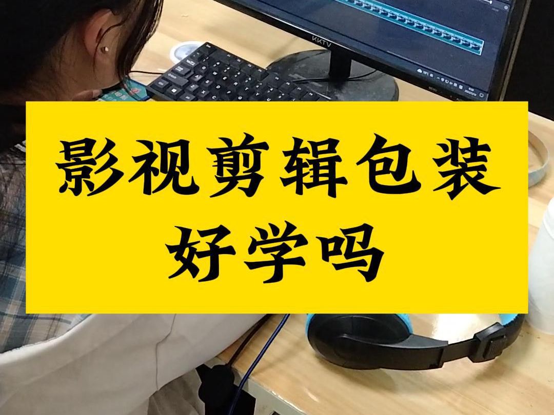 南阳影视剪辑培训,影视剪辑包装好学吗?