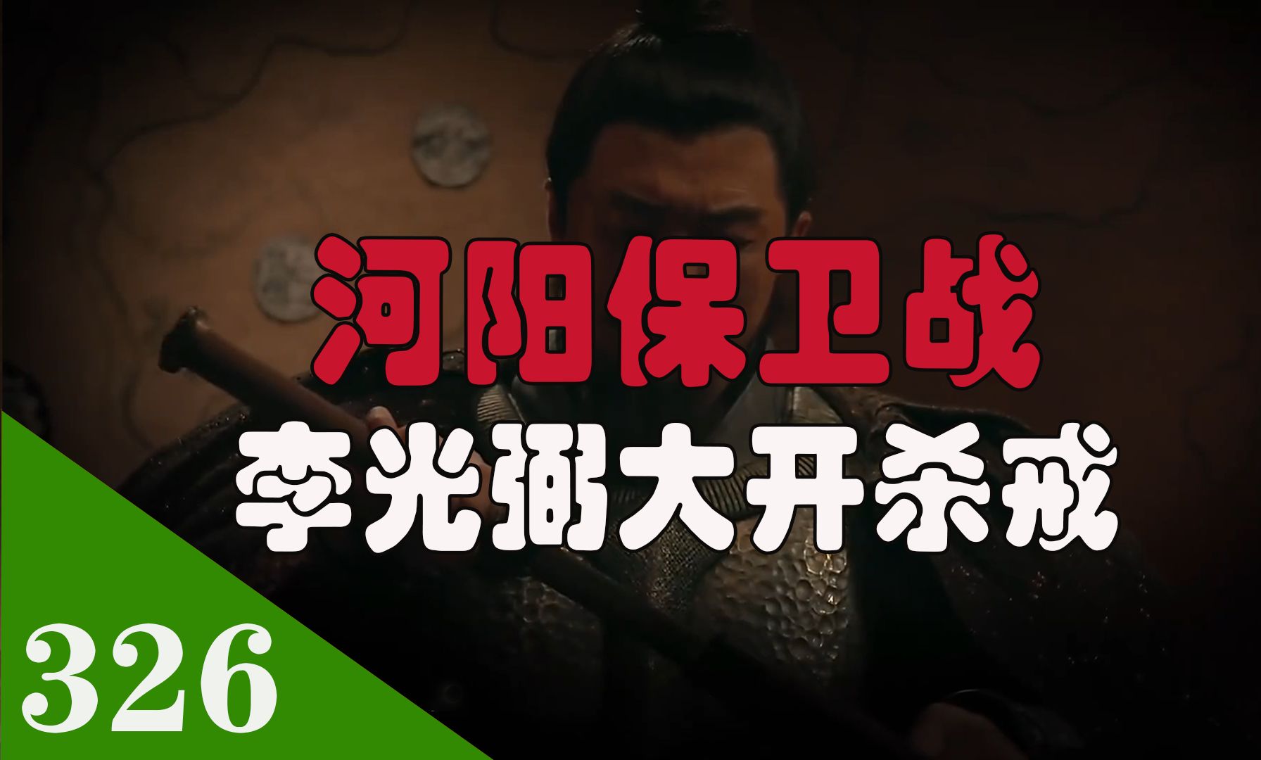 李光弼“大开杀戒” 河阳保卫战 李抱玉 荔非元礼 郝廷玉奋勇杀敌哔哩哔哩bilibili