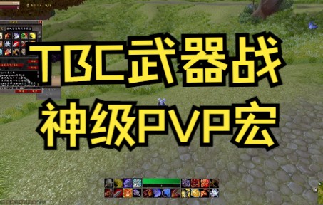 TBC武器战神级PVP宏