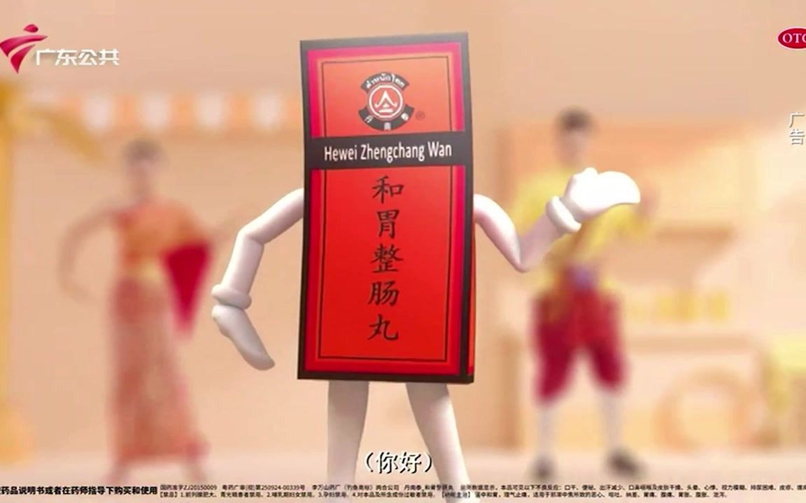 和胃整肠丸tvc广告