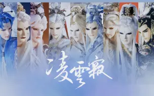 Download Video: 【霹雳MV】·靖玄九星群像··谁敢叫嚣莫怪我刀·