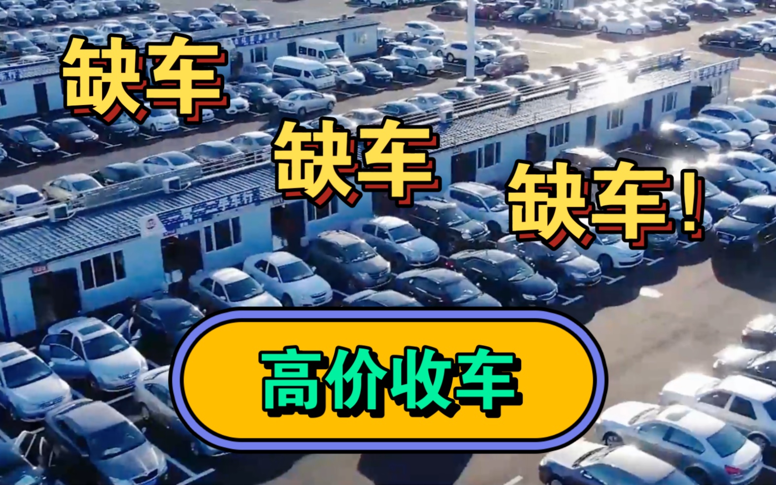 缺车!缺车!缺车!!高价收购二手车,免费评估!价格公道!哔哩哔哩bilibili