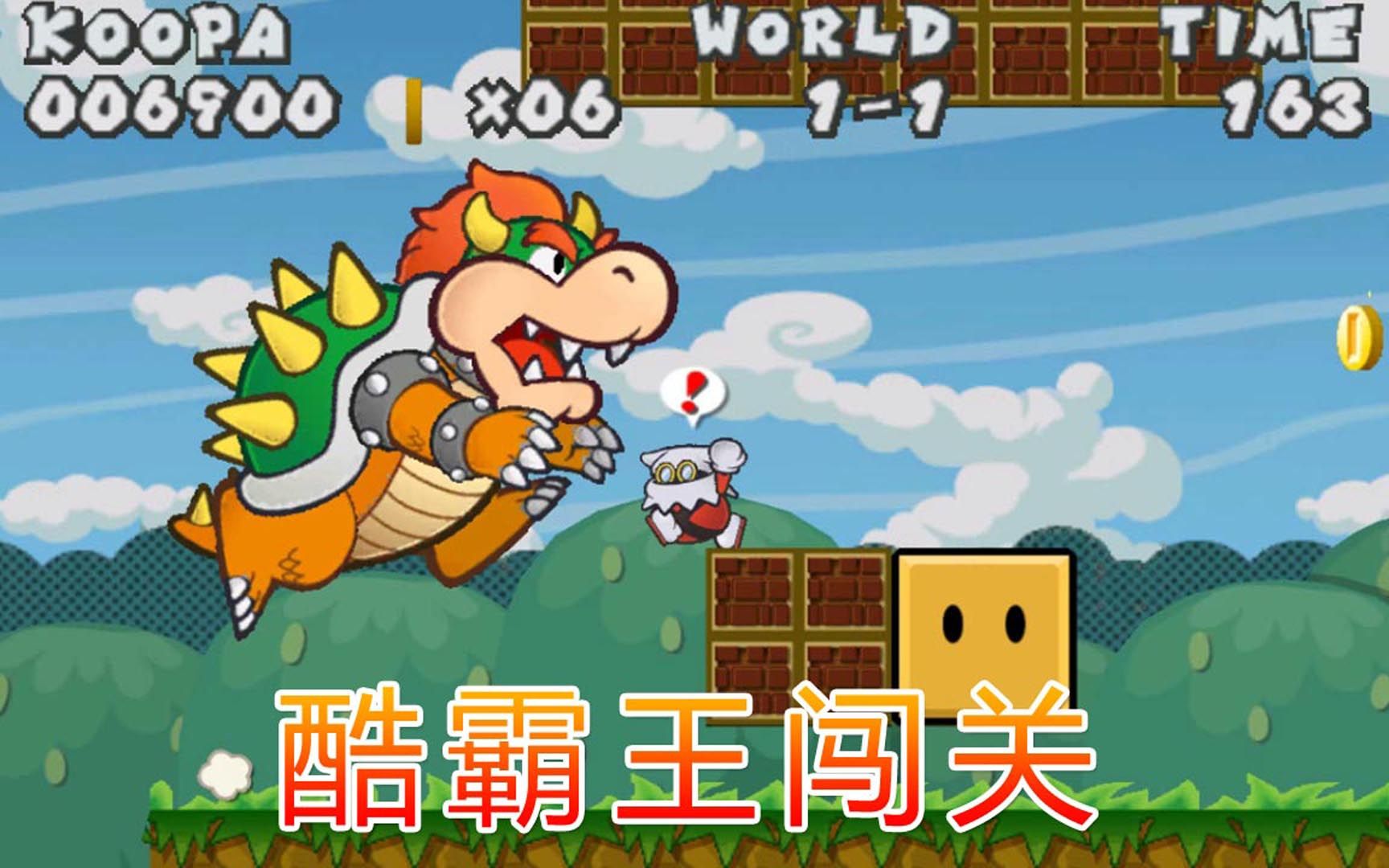 纸片马力欧千年之门:酷霸王玩闯关 表白公主海报变花痴_哔哩哔哩 (゜