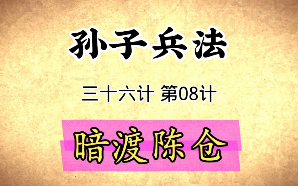 [图]孙子兵法与三十六计启示：第08计暗渡陈仓原文精读国学经典传统文化