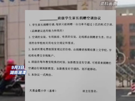 网传湖南一小学发通知:让家长捐赠空调与电费,品牌建议选用格力和美的?教育局:学校是不可能组织的哔哩哔哩bilibili