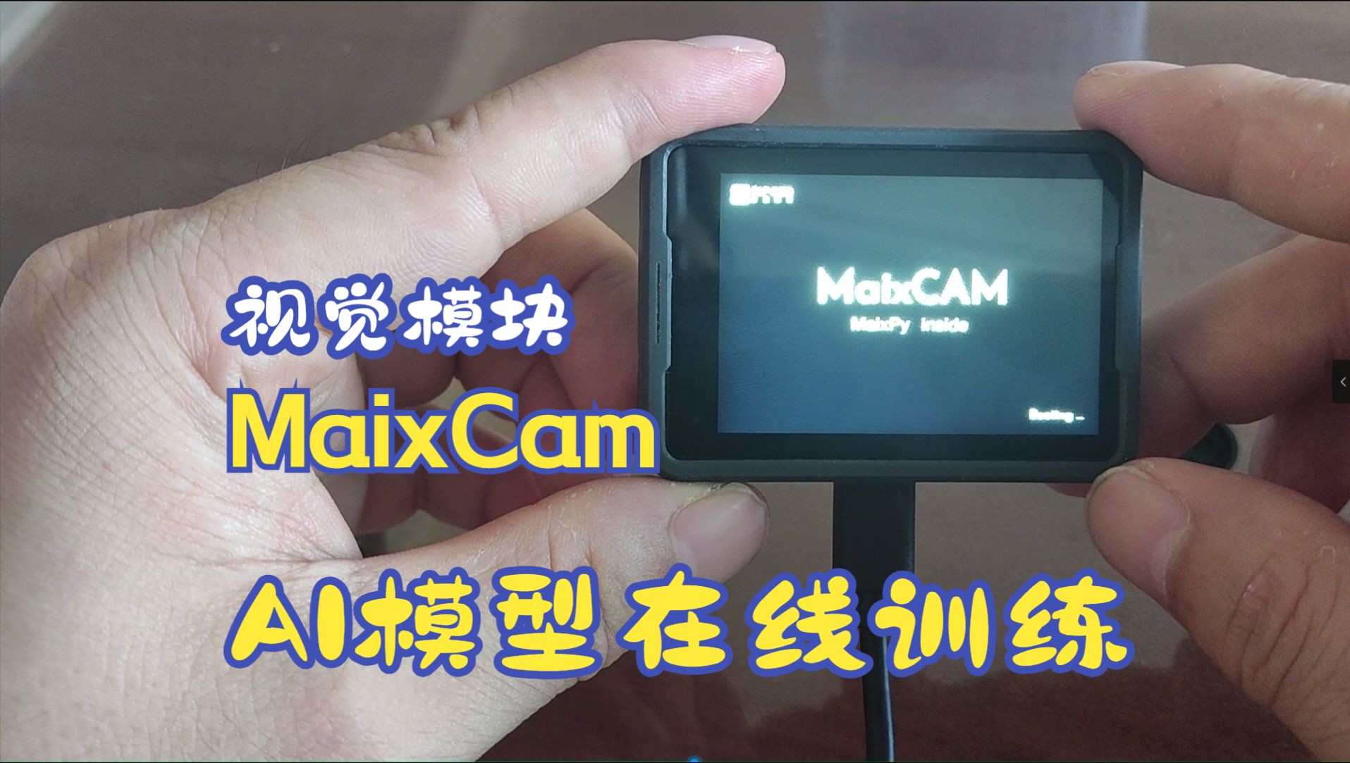 视觉模块MaixCam免费在线AI模型训练哔哩哔哩bilibili