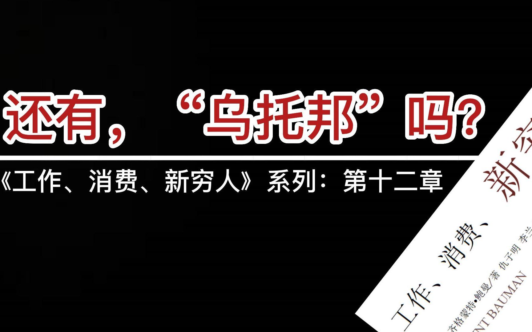 [图]《工作、消费、新穷人》上册·终：放弃幻想！为什么没有“乌托邦”？