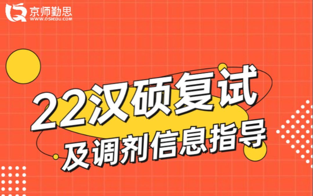 2022年汉硕考研复试及调剂信息指导勤思考研推荐哔哩哔哩bilibili