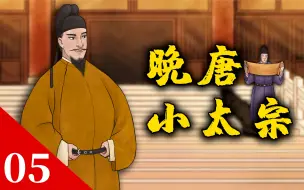 Video herunterladen: 【解毒05】晚唐小太宗，为何不能挽救国运？