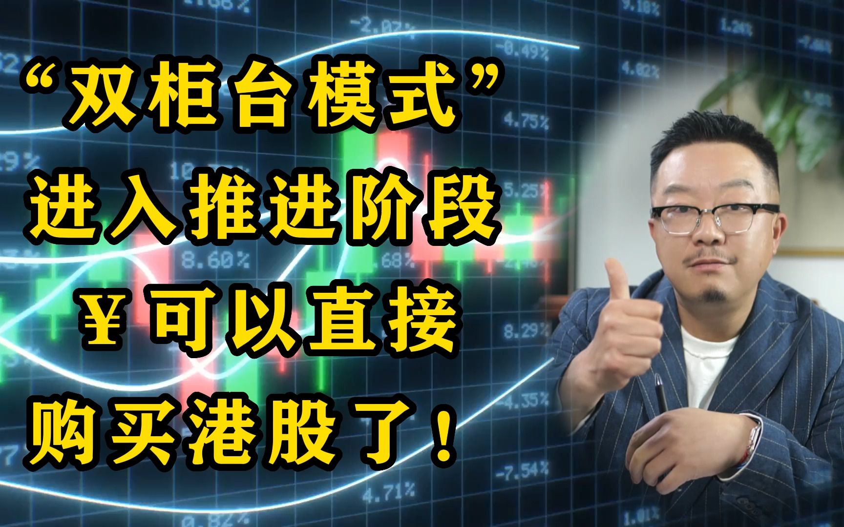 “双柜台模式”进入推进阶段, 人民币可以直接购买港股了!哔哩哔哩bilibili