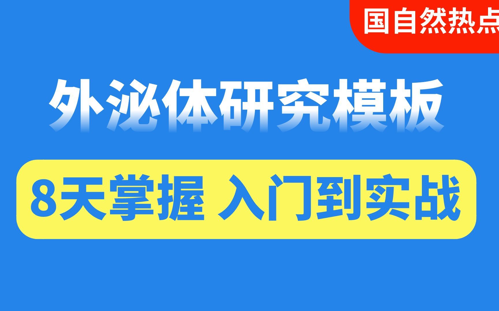 拆解外泌体高分文献,介导细胞死亡、焦亡、铁死亡,助力国自然项目申请哔哩哔哩bilibili