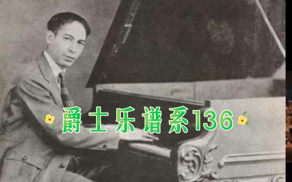 爵士乐谱系136Jelly Roll Morton杰利ⷧ𝗥𐔨Ž멡🥓”哩哔哩bilibili