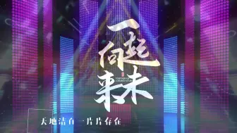 Download Video: 易烊千玺 - 一起向未来 动态字幕伴奏晚会背景视频素材