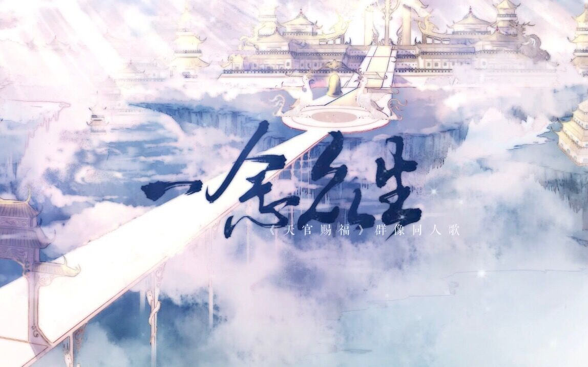 [图]【天官赐福】一念众生（16P群像曲）