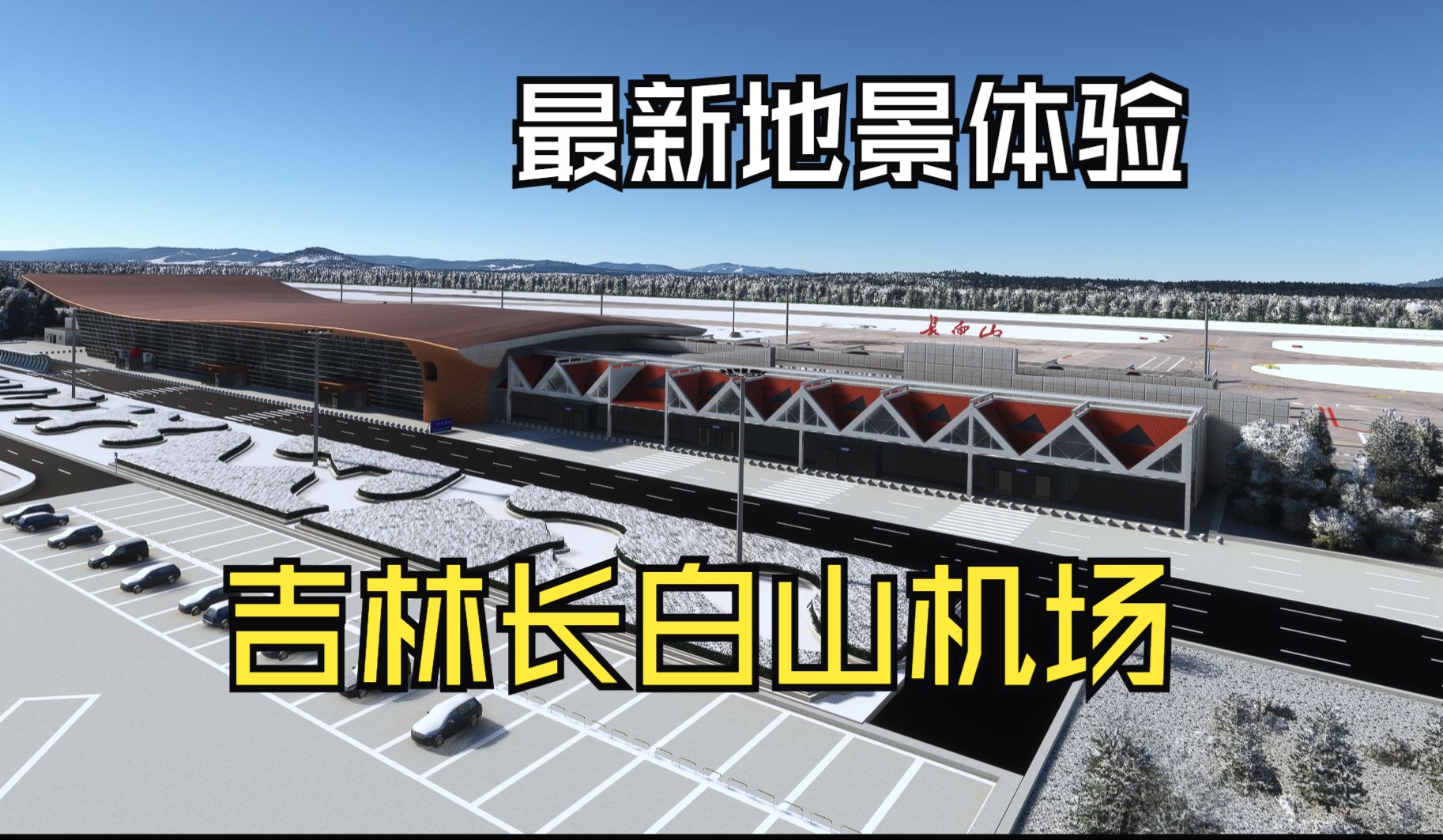 【微软模拟飞行2020】吉林白山长白山机场最新地景体验 19号跑道RNP近进