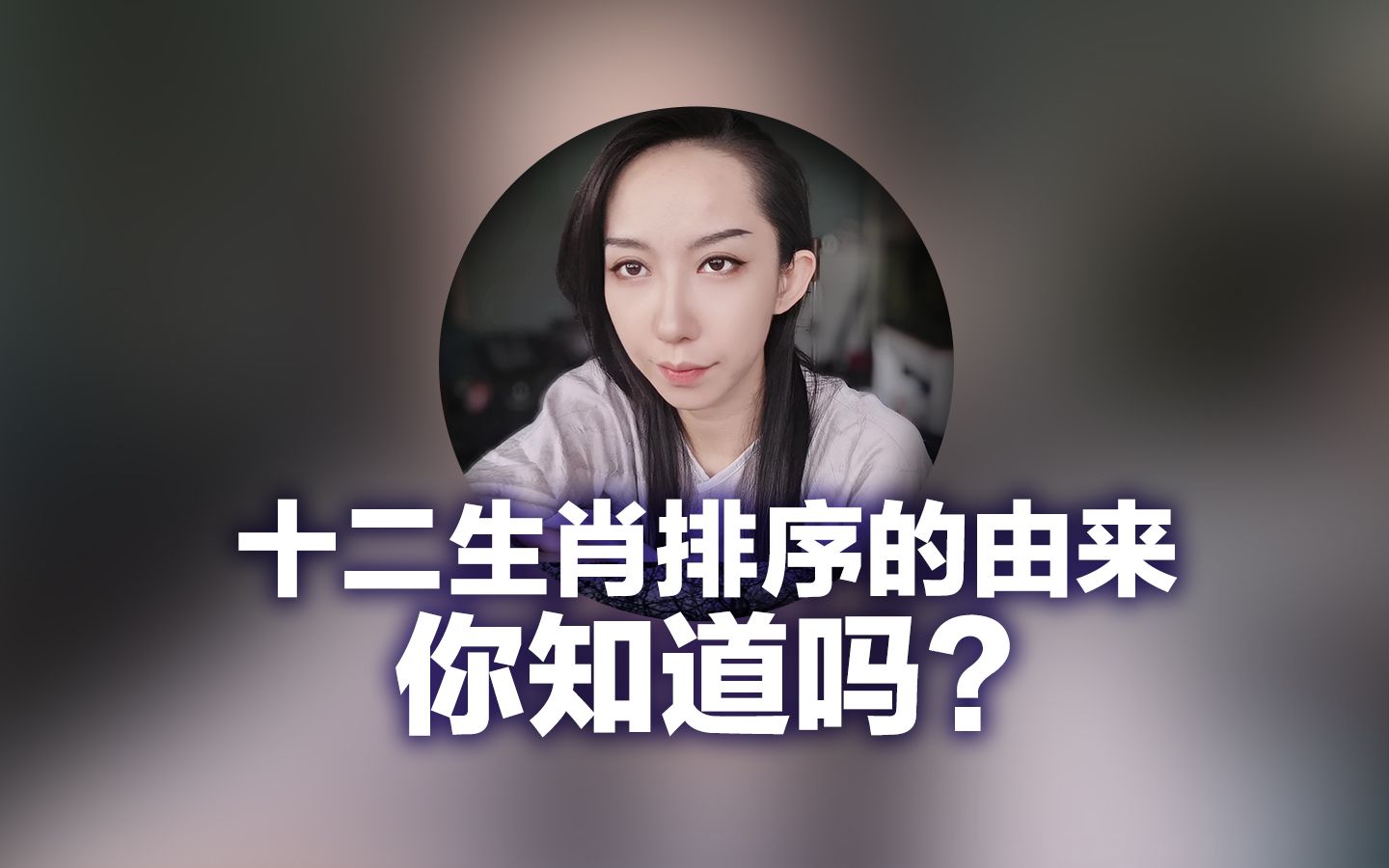 [图]十二生肖的的排序依据是什么？