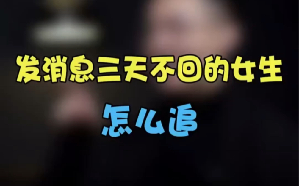发消息三天不回的女生怎么追? "恋爱技巧 "追女生技巧 "高情商聊天