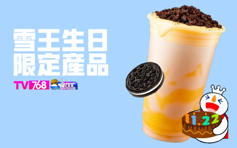 【食饮汇】雪王生日限定产品:蜜雪冰城奥利奥蛋糕奶茶测评哔哩哔哩bilibili