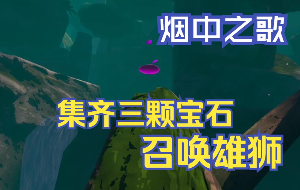 [图]大教堂集齐三颗宝石 可以召唤雄狮了 VR游戏 烟中之歌 大教堂通关实录五 冒险生存VR游戏