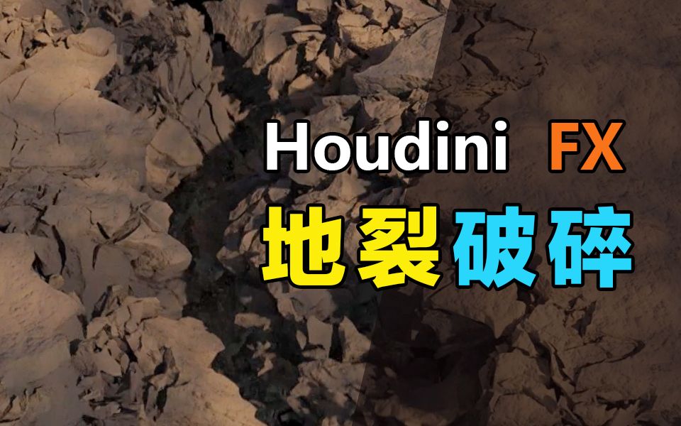 Houdini地裂破碎特效教程哔哩哔哩bilibili