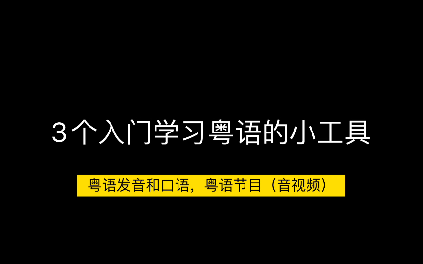 3个粤语学习小工具,涵盖了粤语口语,听力和表达~哔哩哔哩bilibili