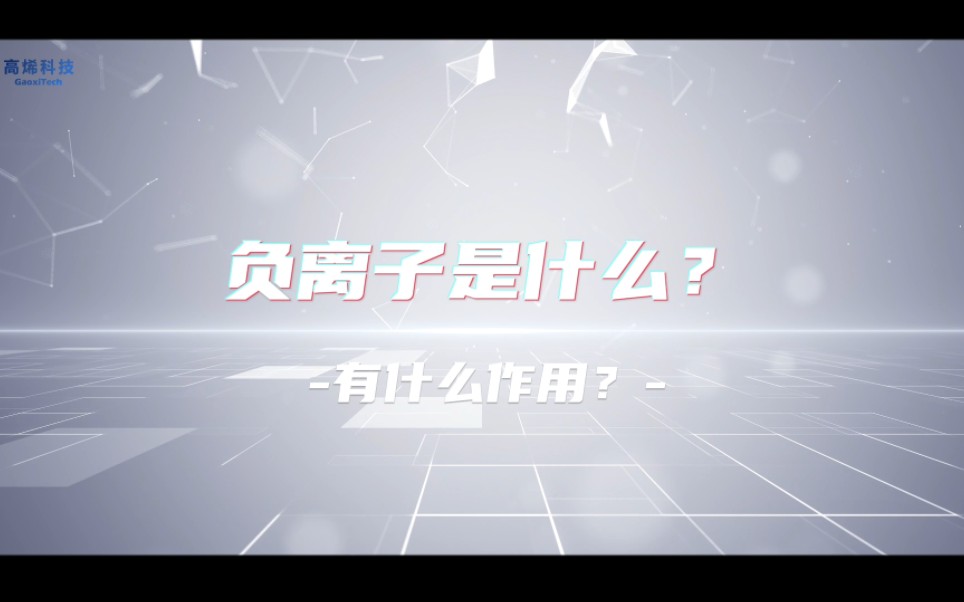 高烯百科:负离子是什么?有什么作用?哔哩哔哩bilibili