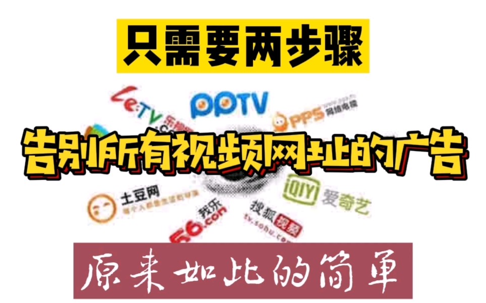 如何跳过视频网站90秒的广告,教你一招,从此不再为广告而烦恼哔哩哔哩bilibili