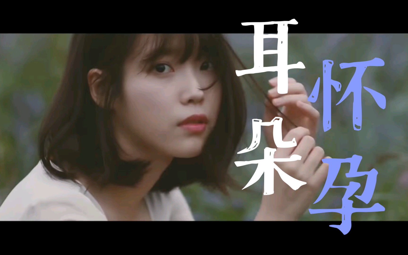 [图]IU~The Secret Garden完整版MV