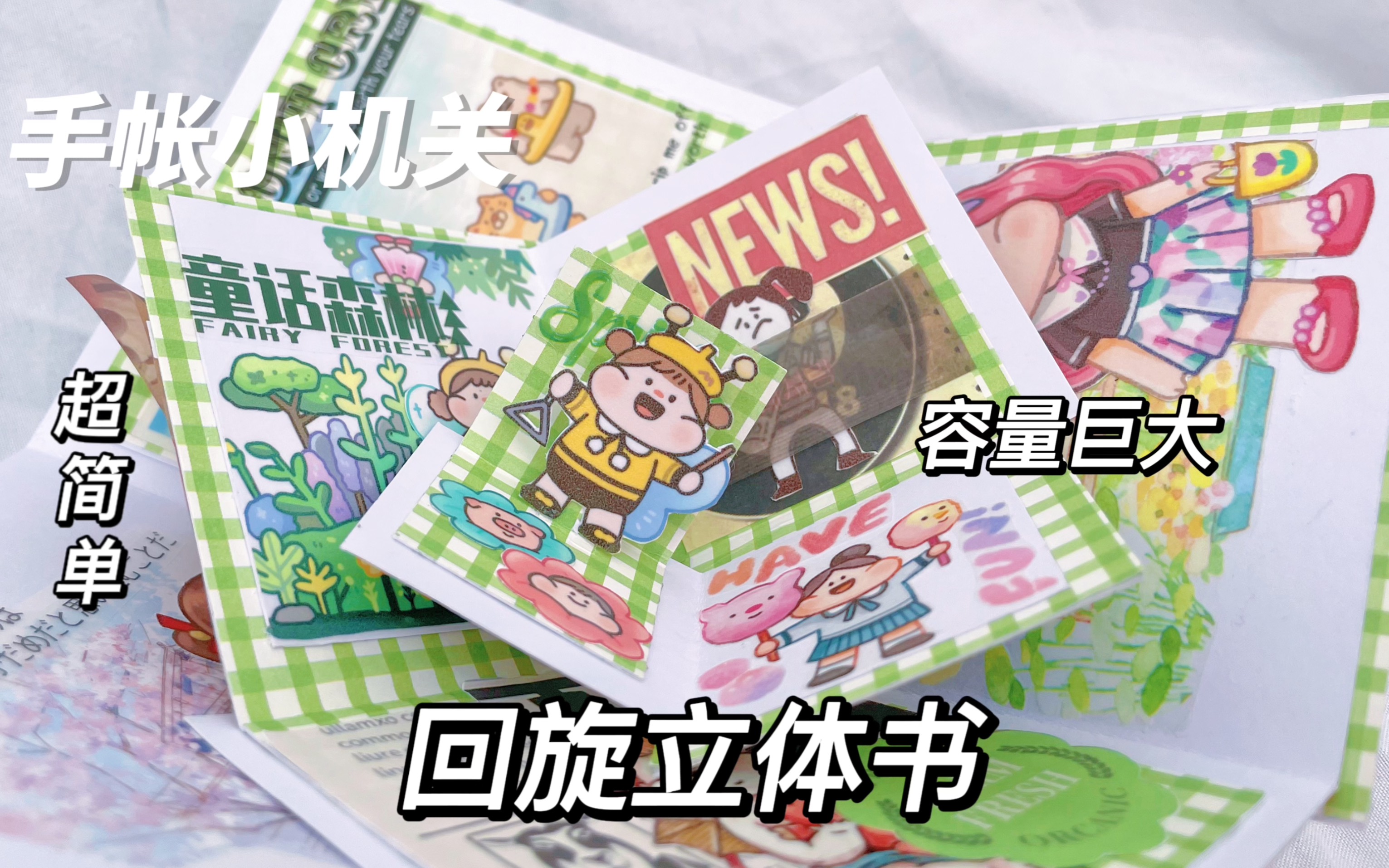 手帐小机关丨回旋立体书丨手帐收纳小机关超大容量简单易上手快来试试